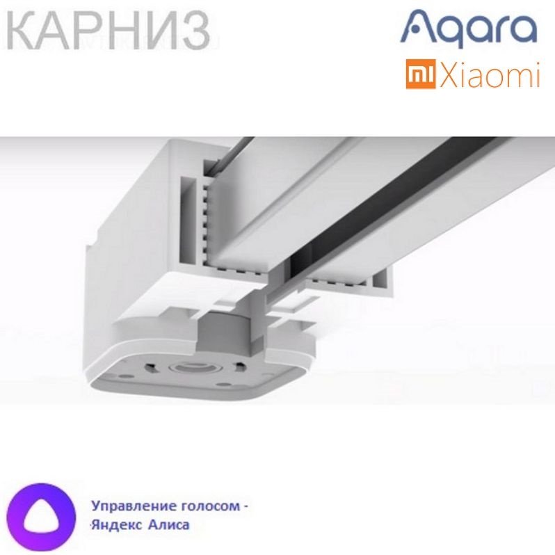 Умный карниз aqara